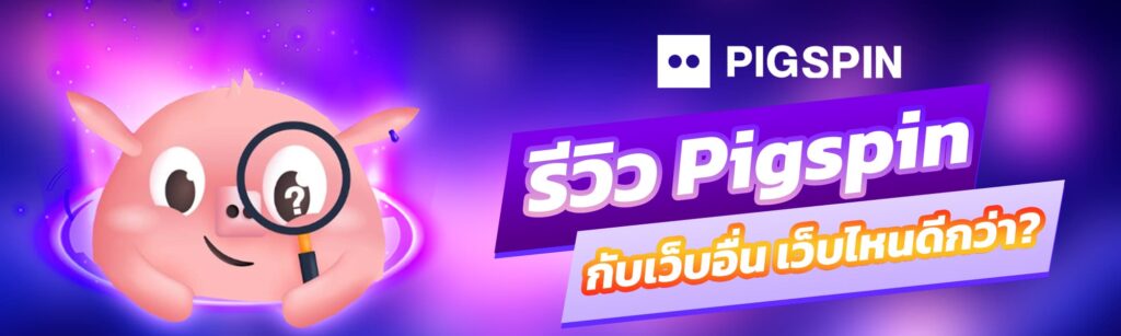 Pigspin กับเว็บอื่น เว็บไหนดีกว่า?