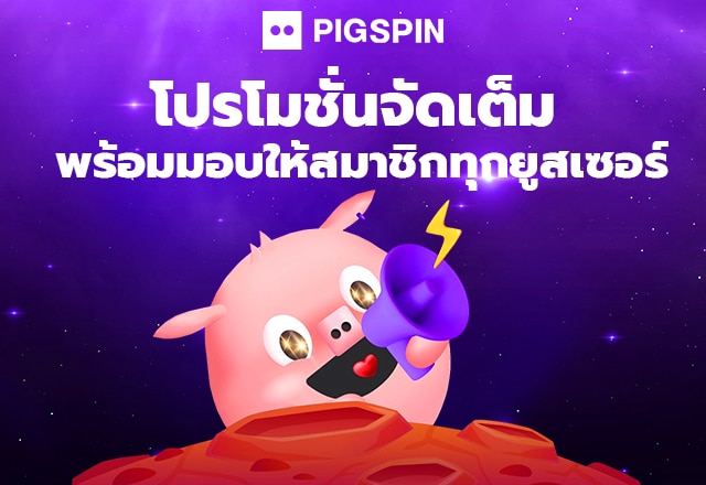 เปรียบเทียบโปรโมชั่น Pigspin กับเว็บอื่น เว็บไหนดีกว่า?