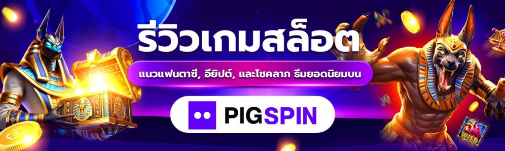 รีวิวเกมสล็อตแนวแฟนตาซี