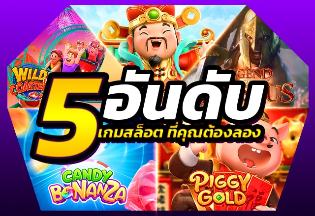 5 อันดับเกมสล็อตที่ต้องลอง