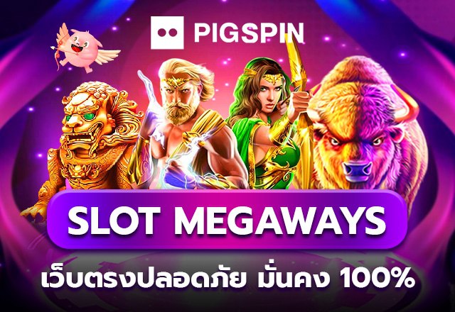 สล็อต Megaways เว็บตรงปลอดภัย มั่นคง 100%