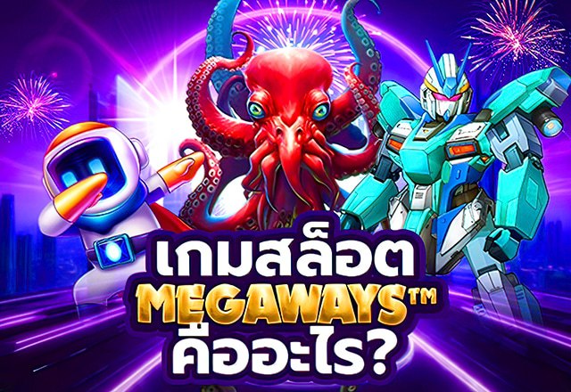 เกมสล็อต Megaways คืออะไร?