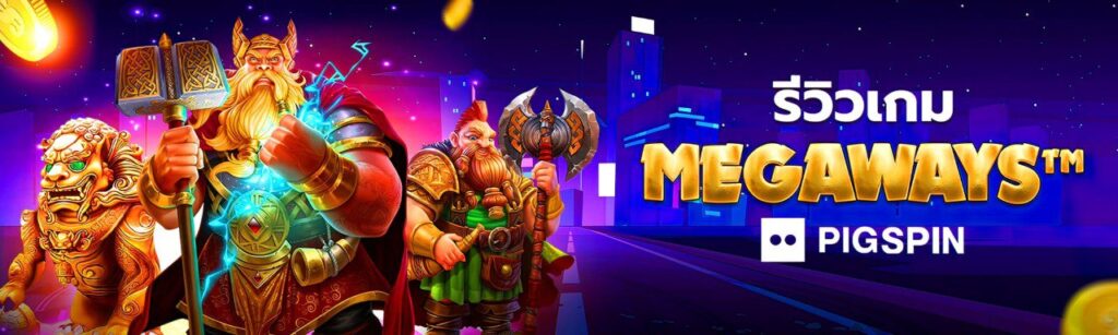 รีวิวเกมสล็อต Megaways แตกง่าย บนเว็บตรง Pigspin
