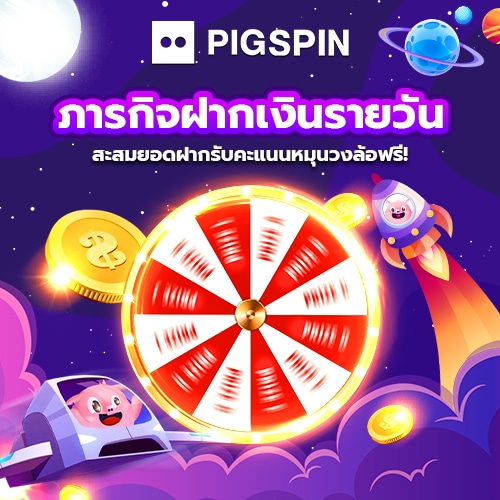 โปรฝากรายวัน