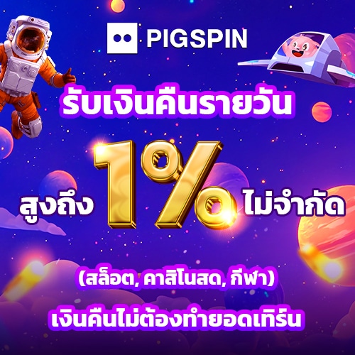 เงินคืน 1% ไม่ต้องทำเทิร์น