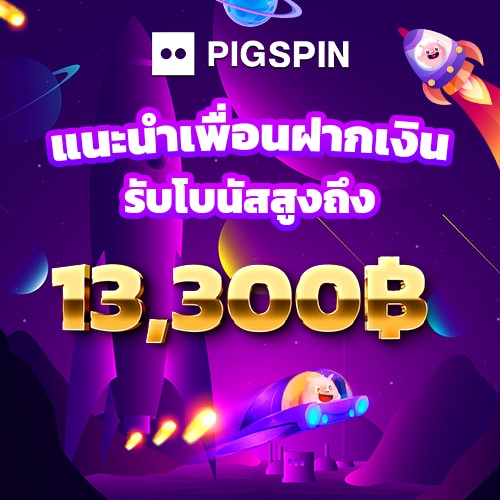 โปรแนะนำเพื่อน