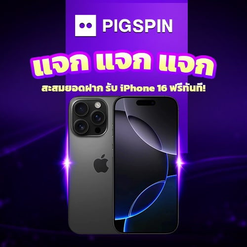 โปรแจกไอโฟน