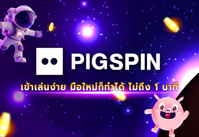 Pigspin ทางเข้า