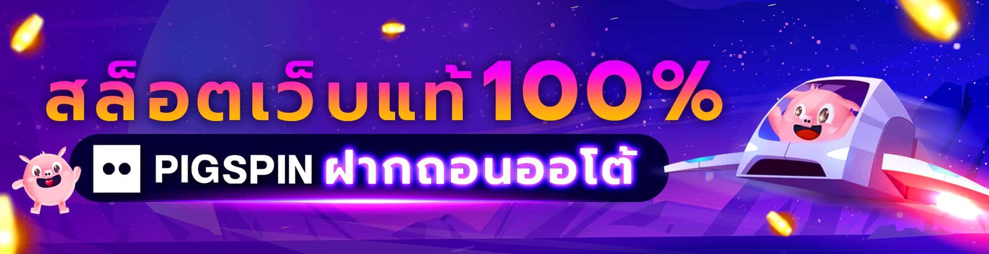 Pigspin ทางเข้า