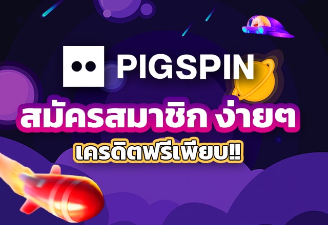 สมัคร pigspin