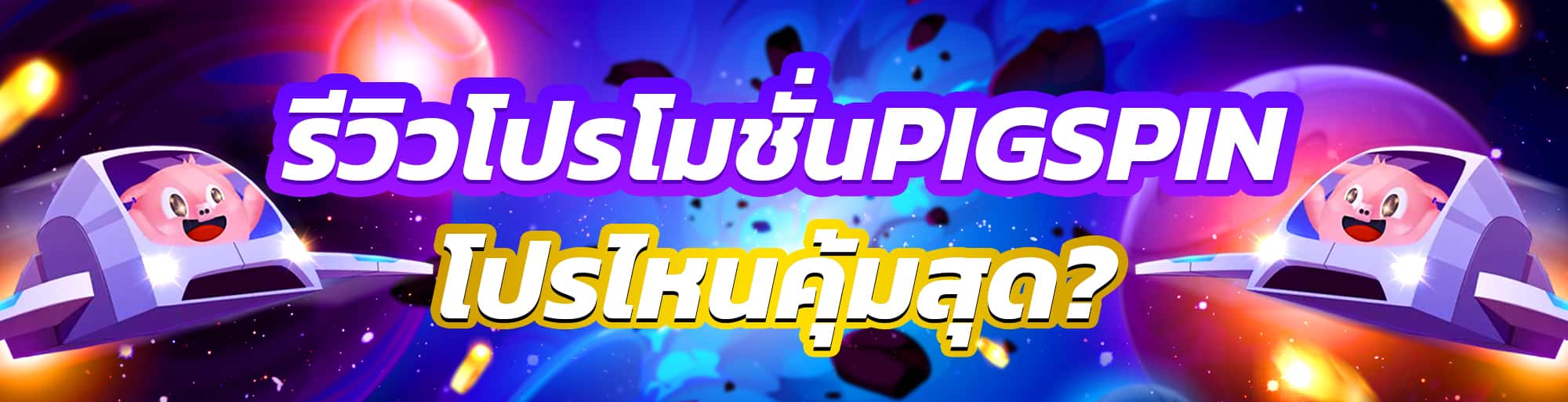 รีวิวโปรโมชั่น Pigspin 2025 โปรไหนคุ้มสุด?