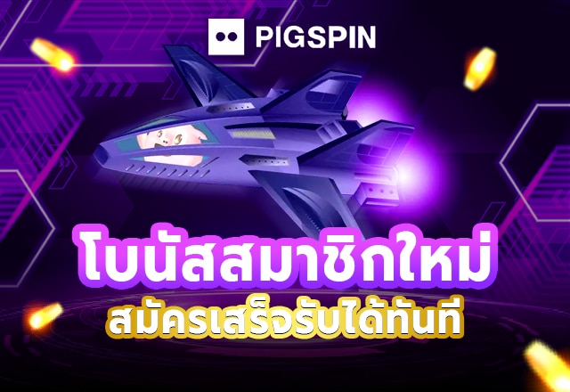 โบนัสสมาชิกใหม่ สมัครเสร็จรับได้ทันที
