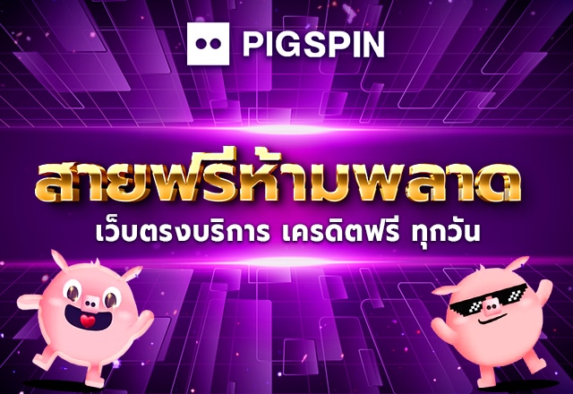 สายฟรีห้ามพลาด เว็บตรงบริการ เครดิตฟรี ทุกวัน