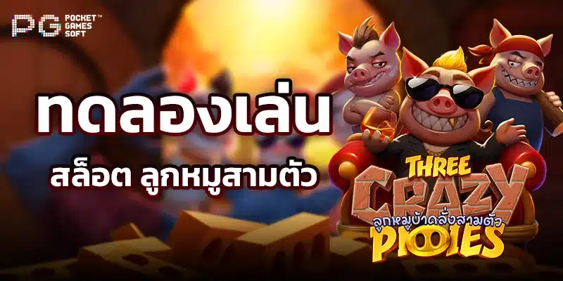 รีวิวเกม THREE CRAZY PIGGIES