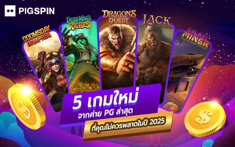 5 เกมใหม่จากค่าย PG ล่าสุด
