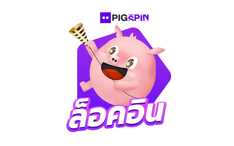 pigspin เข้าสู่ระบบ ลงทะเบียน