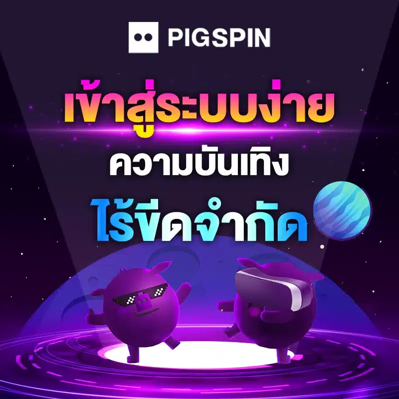 pigspin ทางเข้า สำรอง ปลอดภัย ไม่โดนบล็อก