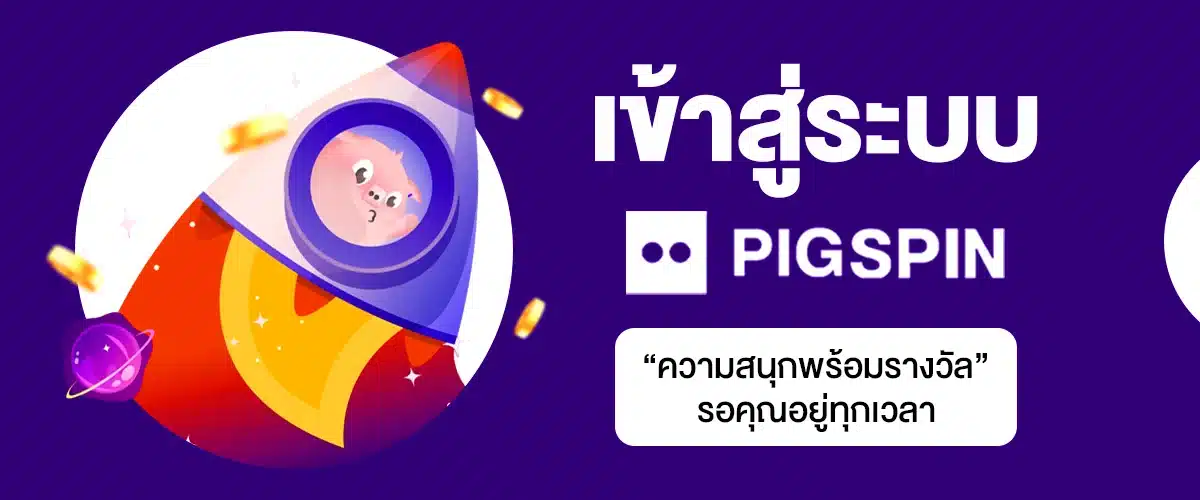 pigspin เข้าสู่ระบบ ลงทะเบียน