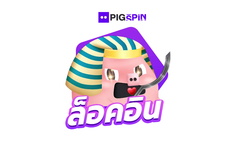 ลืมรหัสผ่าน pigspin ต้องทำยังไง?