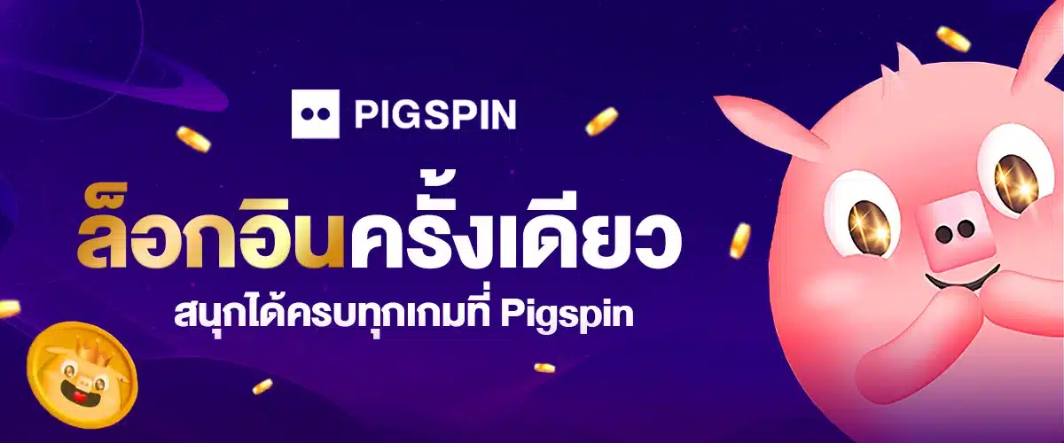 pigspin เข้าสู่ระบบ ล่าสุด