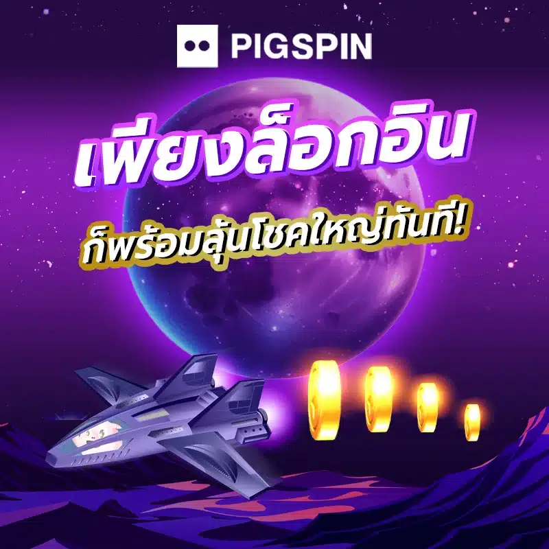 pigspin เข้าสู่ระบบ