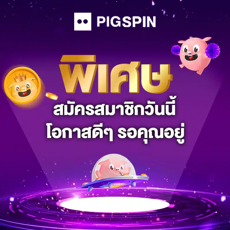 pigspin สมัคร