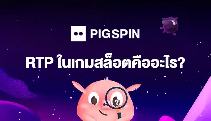RTP-ในเกมสล็อตคืออะไร
