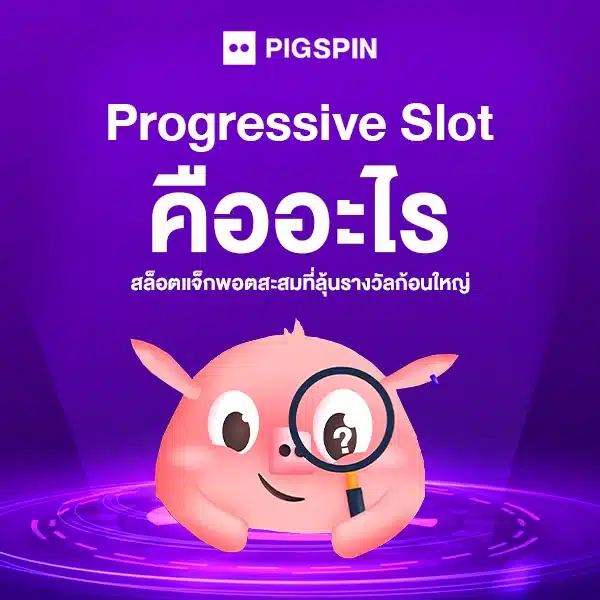 Progressive Slot คืออะไร