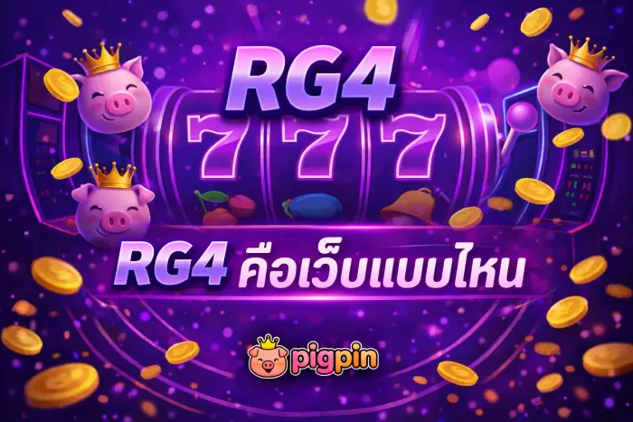 RG4 เป็นเว็บแบบไหน