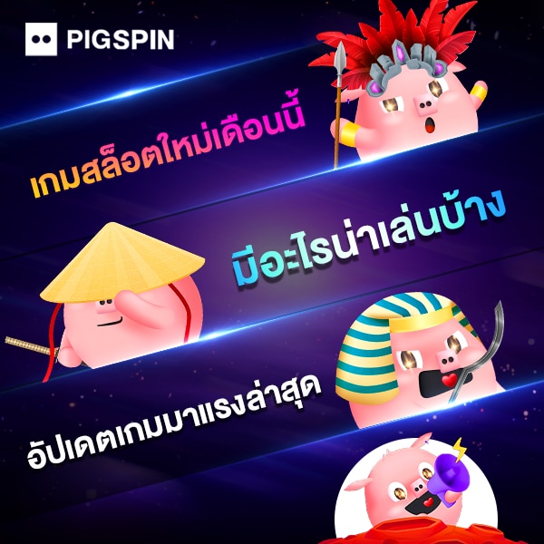 เกมสล็อตใหม่เดือนนี้